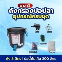ราคา ถังกรองบ่อปลา 5 ลิตร กรองน้ำใส (ถังเปล่า) ขนาดบ่อ 200 ลิตร เพิ่มออกซิเจนในน้ำ ใช้สำหรับกรองขี้ปลา (1803233872)