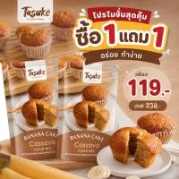 ราคา [1แถม1]TASUKO Gluten Free - Banana Cake Cassava Flour Mix ฟลาวมันสำปะหลังสำหรับทำเค้กกล้วยหอม ตราทาสุโกะ (48411101031)