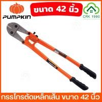 ราคา PUMPKIN 29507 กรรไกรตัดเหล็กเส้น 14-42 นิ้ว ผลิตจากเหล็กคาร์บอนสูง คีมตัดเหล็ก คีมตัดเหล็กเส้น คีมตัดเหล็กอย่างดี กรรไกร (22246878369)