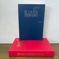 ราคา บ่วงรักเทพบุตร เสี่ยงรักซาตาน 2 เล่ม ... กันทรากร (มือสอง) นิยาย โรมานซ์ ทำมือ (28345066735)