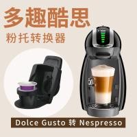 ราคา กาแฟแคปซูล Big to Small DolceGusto DolceGusto to Nes Capsule Coffee Powder Holder Converter (45260595911)