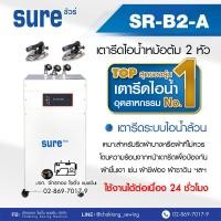 ราคา SURE เตารีดไอน้ำหม้อต้มอุตสาหกรรม SR-B2-A (ไอน้ำล้วน) เตารีดไอน้ำแบบหม้อต้ม เตารีดไอน้ำ เตารีดอุตสาหกรรม (22244514811)