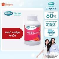 ราคา MEGA We care เมก้าวีแคร์ NAT B Capsules (40 's) แนทบี แคปซูล 40 เม็ด (NBF40M) (42109599188)