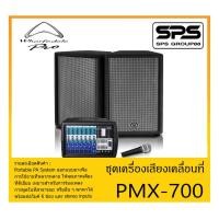 ราคา PORTABLE PA SYSTEM ชุดตู้ลำโพงเคลื่อนที่ รุ่น PMX-700 SYSTEM ยี่ห้อ Wharfedale สินค้าพร้อมส่ง ส่งไวววว (8796093070)