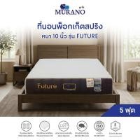 ราคา ที่นอนพ็อกเก็ตสปริงเสริมยางพารา 5 ฟุต หนา 10 นิ้ว MURANO รุ่น Future (28588758920)