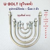 ราคา ยูโบลท์ U-Bolt ใช้รัดท่อ (ชุบขาว) ขนาด 1/2"-2.1/2" (24459361921)