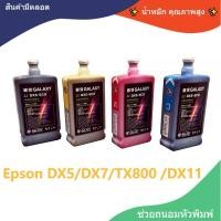 ราคา หมึกพิมพ์ Galaxy เหมาะสำหรับหัวพิมพ์เอปสัน DX5 DX7 DX11 TX800 เกรดพรีเมียม ECO Solvent Ink (22889546911)