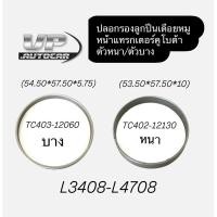 ราคา ปลอกรองลูกปืนเดือยหมูหน้า ตัวหนา/ตัวบาง L3408-L4708 (26969269154)