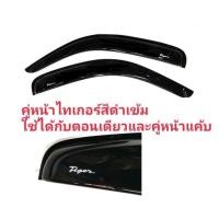 ราคา กันสาด tiger ไทเกอร์คู่หน้า​ สีดำเข้ม (2307081865)