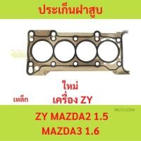 ราคา MAZDA ZY ประเก็นฝาสูบ MAZDA2 MAZDA3 1.5 1.6 Z6 มาสด้า ปะเก็นฝาสูบ เหล็ก (50811724565)