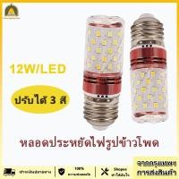 ราคา ไฟLED หลอดไฟ LED สว่างมาก แสงข้าวโพด ประหยัดพลังงาน เหมาะสำหรับบ้าน ห้องนั่งเล่น ห้องนอน แสงสีขาว แสงอุ่น หรี่แสงได้ พร้อมหลอดไฟ 3 สี ของแต่งห้อง ไฟติดผนัง ไฟเพดาน led ปรับได้ หลอดไฟ e27 12W โคมไฟ (26