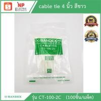 ราคา BANDEXสายรัดเคเบิ้ลไทร์ cable tie สายรัดวัสดุอุปกรณ์ หนวดกุ้ง ยี่ห้อbandex ขนาด 4 นิ้ว สีขาว (9573030730)