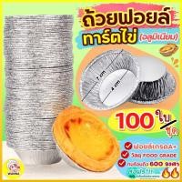 ราคา ส่งฟรี ถ้วยฟอยล์ ทาร์ตไข่ Winner ใบ/ชุด [928-100ใบ] (24662632887)