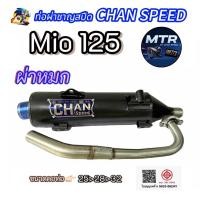 ราคา ท่อชาญสปีด รุ่น Mio-125(มีโอ 125) งานCHAN SPEED มี มอก. (56406326497)