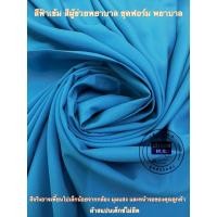 ราคา ผ้าตัดชุดพยาบาลสีฟ้า ผ้าตัดชุดผู้ช่วยพยาบาลฟ้าเข้ม ผ้า SPX (23433727973)