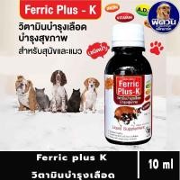 ราคา วิตามินสำหรับสุนัข/แมว-บำรุงเลือด Ferric Plus-k 40เม็ด{อื่นๆ} (6927763744)