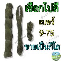 ราคา เชือกโปลีเขียว เบอร์ 9-75 ขายเป็นกิโล เชือกไนลอน เชือกเขียว เชือกโปลี (25063106959)