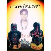 ราคา พรายกระซิบเรียกทรัพย์อาจารย์ ส.ประคำ พกติดตัวใช้เสี่ยงโชคพนันขันต่อขอโชคลาภทำมาค้าขายดี (25740637293)