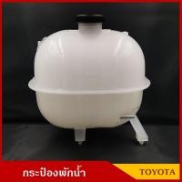 ราคา S.PRY กระป๋องพักน้ำ โตโยต้า คอมมูเตอร์ KDH TOYOTA COMMUTER พร้อมฝา ราคา อันละ (23673366613)