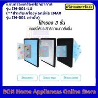 ราคา ไส้กรองอากาศ แผ่นฟอกอากาศ สำหรับเครื่องฟอกอากาศ ยี่ห้อ IMAXรุ่น IM-001 (3736741381)