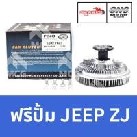 ราคา GNS ฟรีปั้ม JEEP ZJ หัวปั้มJEEP ZJ ฟรีปั๊มจิ้ป ฟรีปั็มจิป หัวปั๊มจิบ ฟรีปั๊มJEEP ฟรีปั้มJEEP หัวปั็มJEEP ZJ ฟรีปั้มจิ๊ป (56913249165)