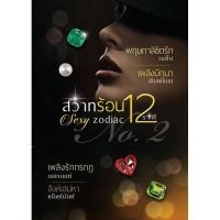 ราคา สวาทร้อน 12 ราศี เล่ม 2 (784286016)