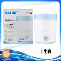ราคา Natur เครื่องนึ่งขวดนมไฟฟ้าพร้อมอบแห้งรุ่น SD-3 (5657526107)