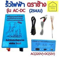 ราคา รั้วไฟฟ้า ตราช้าง 2ระบบ AC-DC (220V-12V) เครื่องควบคุมรั้วไฟฟ้า เครื่องล้อมรั้วสัตว์ หม้อช๊อตวัว เครื่องช๊อตวัว (24404608869)