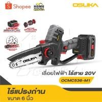 ราคา OSUKA เลื่อยไฟฟ้าไร้สาย 20V. ขนาด 6 นิ้ว [ เลื่อย มี 2 รุ่น ] รุ่น OCMC536-N / OCMC536-M1 / OCMC432-D1 ตัดแรง (28571955449)