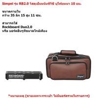 ราคา Simpel รุ่น RB2.0 กระเป๋าใส่บอร์ดเอฟเฟค Rockboard Duo2.0 วัสดุหนังพีวีซี สีน้ำตาล ขนาด 35x15x11 ซม. (26819500096)