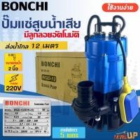 ราคา BONCHI ปั๊มแช่ ไดโว่ดูดโคลนขนาด 2 นิ้ว 3 นิ้ว ปั้มดูดน้ำเสีย รุ่น มีลูกลอยตัดอัตโนมัติ และ ไม่มีลูกลอย ปั๊มจุ่ม ไดโว่ (25337550884)