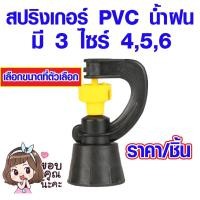ราคา สปริง สปริงเกอร์PVC หมุนได้ 360 องศา มี 3 ไซร์ #4 #5 #6 หัวฉีด หัวสปริง สปริงเกอร์มินิ รดน้ำต้นไม้ สปริงเกอร์ PVC ST (23813411887)