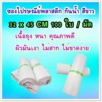 ราคา (100 ใบ) ซองไปรษณีย์พลาสติก กันน้ำ สีขาว 100 ใบ ขนาด 32 x 45 CM (27107212332)