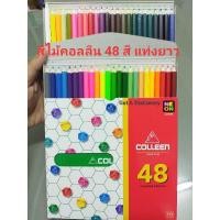 ราคา [ปลีก] สีไม้คอลลีน Colleen 1 หัว 48 สี แท่งยาว ด้าม 6 เหลี่ยม ของแท้ !!! (6252128977)