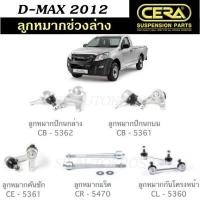 ราคา CERA ลูกหมากช่วงล่าง D-MAX 2012 ลูกหมากปีกนกล่าง ลูกหมากปีกนกบน ลูกหมากคันชัก ลูกหมากแร็ค ลูกหมากกันโคลงหน้า S (24813683414)