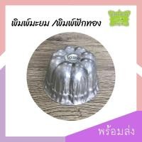 ราคา พิมพ์ มะยม / พิมพ์ ฟักทอง 10ใบ/แพ็ค (5345610023)