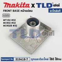 ราคา หน้ากบ, หน้าแปลนกบไฟฟ้า (แท้) กบไฟฟ้า 3นิ้ว Makita มากีต้า รุ่น M1902, M1902B - Maktec มาคเทค รุ่น MT192 (319418-7) (... (20671784616)