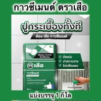 ราคา แบ่งบรรจุ 1,2,5,10 กิโล กาวปูกระเบื้อง กาวซีเมนต์ ตราเสือ ถุงเขียว สำหรับกระเบื้อง เซรามิค แกรนิตโต้ (44471910898)