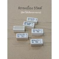 ราคา แพ็ค2ตัว/ ตัวต้านทาน 5W (มีค่าความต้านทานให้เลือก) Rกระเบื้อง Resistor Ceramic 5W, พร้อมส่ง (45106246141)