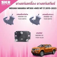 ราคา SKR ยางแท่นเครื่อง ยางแท่นเกียร์ NISSAN NAVARA NP300 4WD MT ปี 2015-2023 (29787112128)