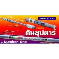 ราคา คันซุปตาร์นัมเบอร์วัน 6.6ฟุต ยอดซุปตาร์ ท่อนเดียว มีคันเบท คันสปิน (2798051051)