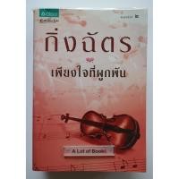 ราคา เพียงใจที่ผูกพัน / กิ่งฉัตร ** มือสอง** (27873097240)