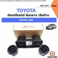 ราคา Toyota ช่องปรับแอร์ อันกลาง อันข้าง สำหรับใส่รถยนต์ รุ่น Vios วีออส ปี2007-2012 (29917792125)