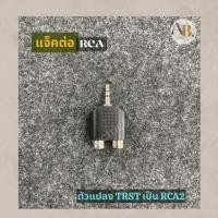 ราคา ปลั๊กต่อ ปลั๊ก Ster ท้ายแจ็ค RCA2 Trst/RCA2 (21964915542)
