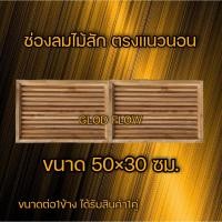 ราคา จั่วช่องลม ไม้สัก ตรงแนวนอน 1คู่ 50×30 ซม. ช่องระบายอากาศ ช่องลม ไม้สัก (23670397492)