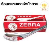 ราคา Zebra ช้อนตราหัวม้าลาย สเตนเลส หัวม้าลาย ใหญ่ 4.2 x 13 ซม. แบบหนา แพ็ค 12 คัน (27372858766)