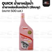 ราคา น้ำยาหล่อเย็นเติมหม้อน้ำ ควิก พิ้งค์ Quick Pink 500ml. (53860984167)