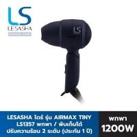 ราคา ไดร์เป่าผม LESASHA AIRMAX TINY HAIR DRYER 1200W (28413766037)