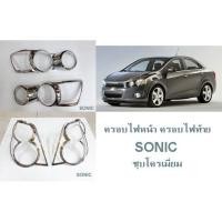 ราคา ครอบไฟหน้า ครอบไฟท้าย เชฟโลเรต SONIC 4,5 ประตู ชุบโครเมี่ยม (14367303898)