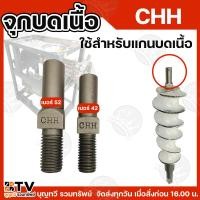 ราคา CHH จุกบดเนื้อ อะไหล่เครื่องบดเนื้อ เบอร์42 เบอร์52 ใช้สำหรับแกนบดเนื้อ อะไหล่แกนบดเนื้อ บดเนื้อ อะไหล่ อะไหล่บดเนื้อ (29019043634)